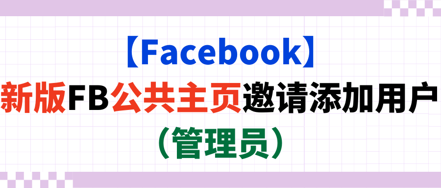 【Facebook】新版FB公共主页邀请添加用户（管理员）