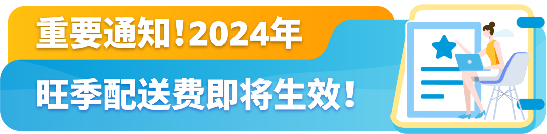 重磅！2024亚马逊物流(FBA)旺季配送费即将生效！