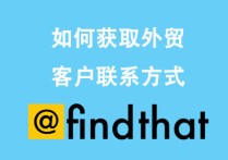 如何用 Find That Email 免费谷歌插件开发外贸客户？