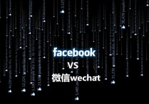 Facebook和微信的区别