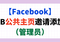 【Facebook】新版FB公共主页邀请添加用户（管理员）