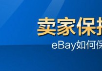 ebay卖家保护政策内容，不看你就吃亏了