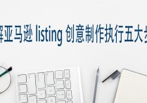  拆解亚马逊listing创意制作执行五大步骤 