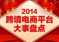 eBay-2014年跨境电商平台重大事件大盘点