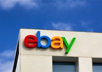 变化中的eBay，2018都推出了哪些新业务？