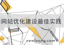 网站不断优化的10个最佳做法